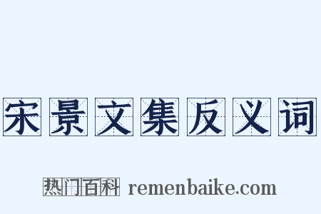 宋景文集反义词是什么意思的图片